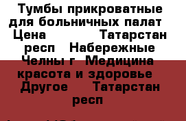 Тумбы прикроватные для больничных палат › Цена ­ 1 000 - Татарстан респ., Набережные Челны г. Медицина, красота и здоровье » Другое   . Татарстан респ.